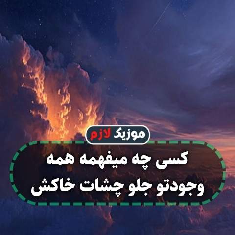 دانلود آهنگ کسی چه میفهمه همه وجودتو جلو چشات خاکش دانلود آهنگ کسی چه میفهمه همه وجودتو جلو چشات خاکش